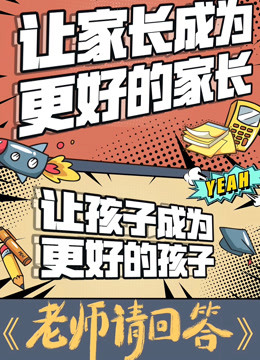 老师请回答 第二季封面图
