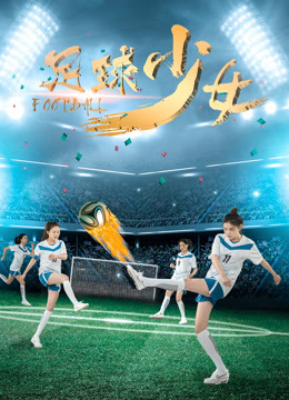 足球少女封面图
