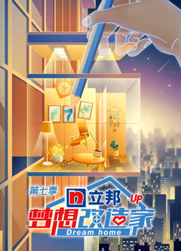 梦想改造家  第七季升级版封面图