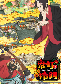 鬼灯的冷彻封面图