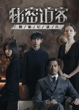 秘密访客 : 独家纪录片封面图