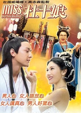 Miss杜十娘粤语封面图