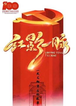 红影一脉之一大文物故事封面图