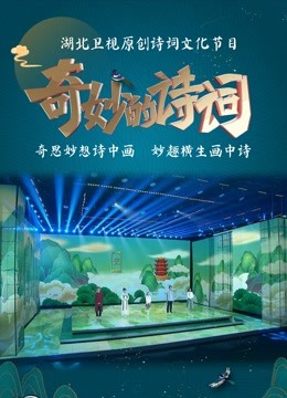 奇妙的诗词 第二季封面图