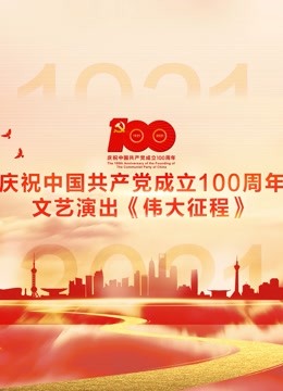 庆祝中国共产党成立100周年文艺演出伟大征程封面图