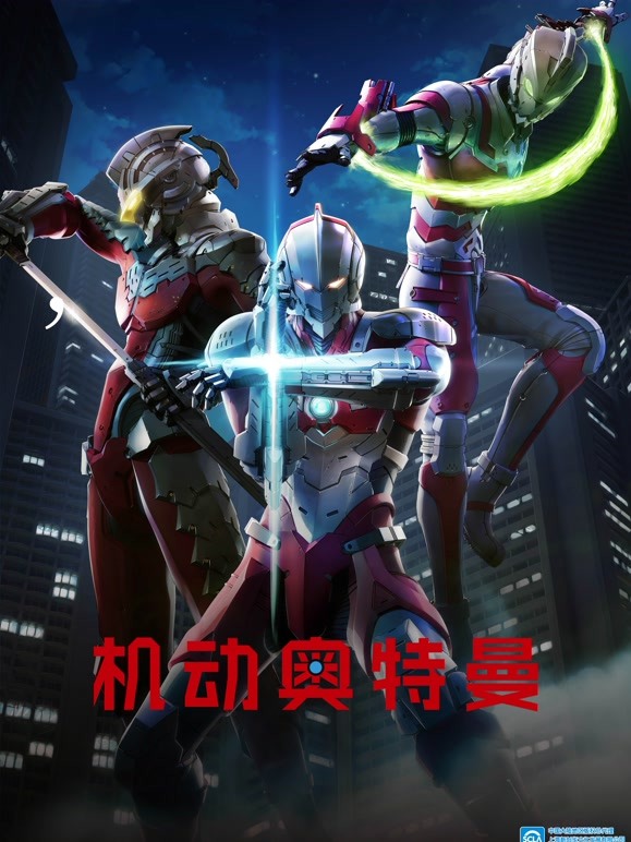 机动奥特曼封面图