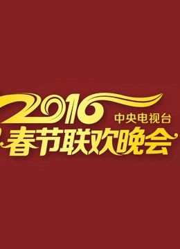 2016央视春晚封面图