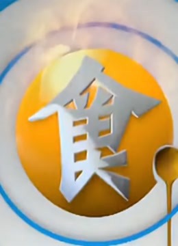 食全食美封面图