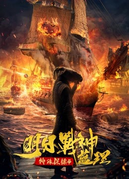 特殊保镖4:明日战神蓝理封面图