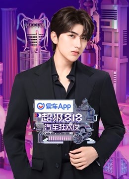 易车超级818汽车狂欢夜封面图