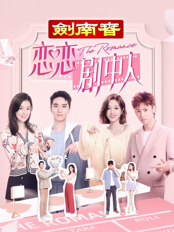 恋恋剧中人封面图