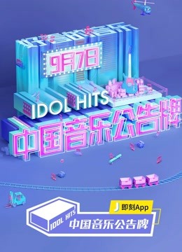 中国音乐公告牌封面图