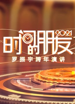 罗振宇2021时间的朋友跨年演讲封面图