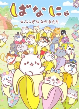 香蕉喵 不可思议的伙伴们封面图