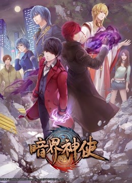 暗界神使 日语版封面图