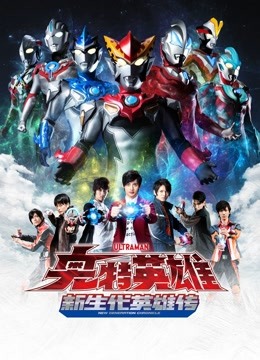 奥特英雄 新生代英雄传封面图