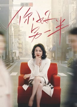 你好另一半封面图