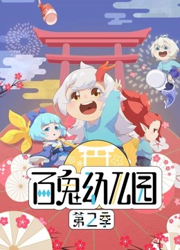 百鬼幼儿园  第二季封面图