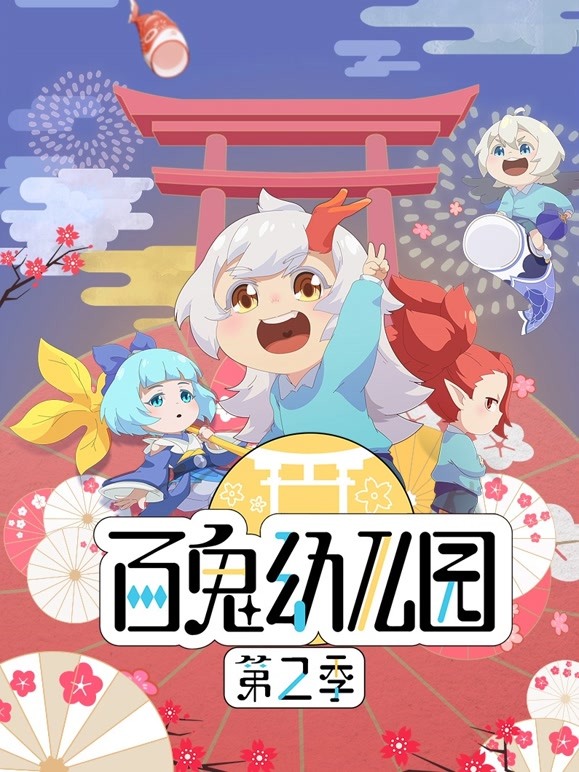 百鬼幼儿园  第二季封面图