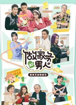做家务的男人 第三季封面图