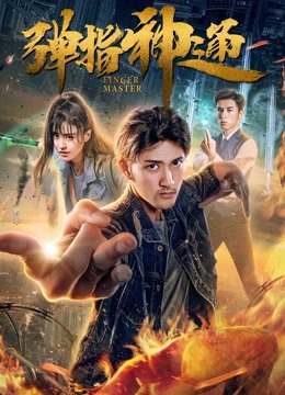 弹指神通封面图
