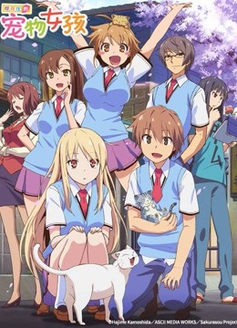 樱花庄的宠物女孩封面图