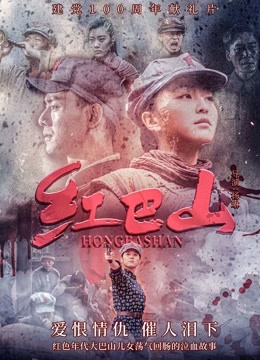 红巴山封面图