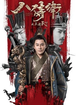 八侍卫之王者天下封面图