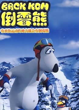 贝肯熊  第三季封面图