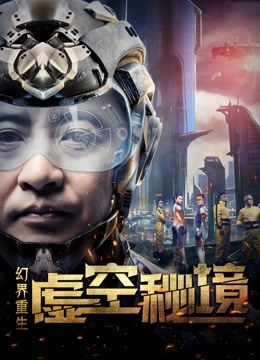 幻界重生:虚空秘境封面图