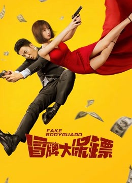 冒牌大保镖封面图