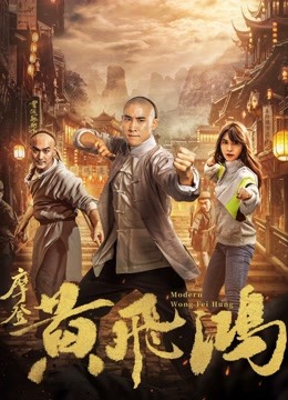 摩登黄飞鸿封面图