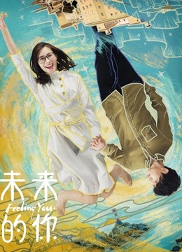 未来的你封面图