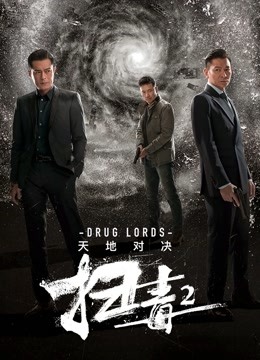 扫毒2:天地对决粤语封面图