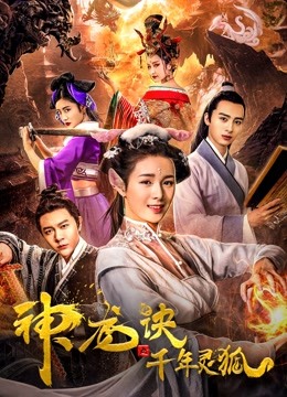 神龙诀之千年灵狐封面图