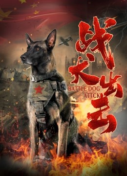 战犬出击封面图