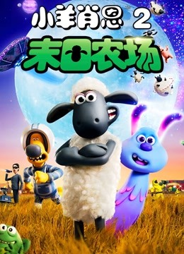 小羊肖恩2:末日农场封面图