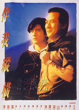 伴我纵横粤语封面图