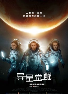 异星觉醒封面图