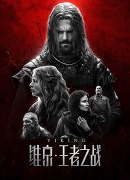 维京:王者之战封面图