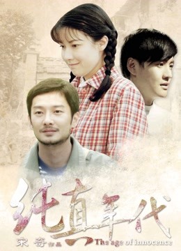 纯真年代2015封面图