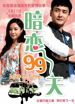 暗恋99天封面图