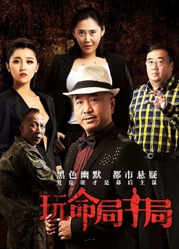 玩命局中局封面图