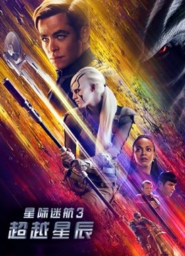 星际迷航3:超越星辰封面图