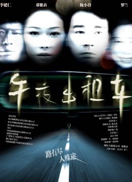 午夜出租车2009封面图