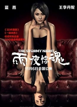 雨夜惊魂封面图