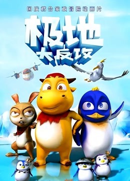 极地大反攻封面图