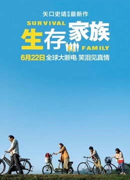 生存家族封面图