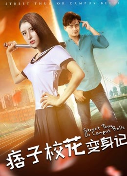 痞子校花变身记封面图