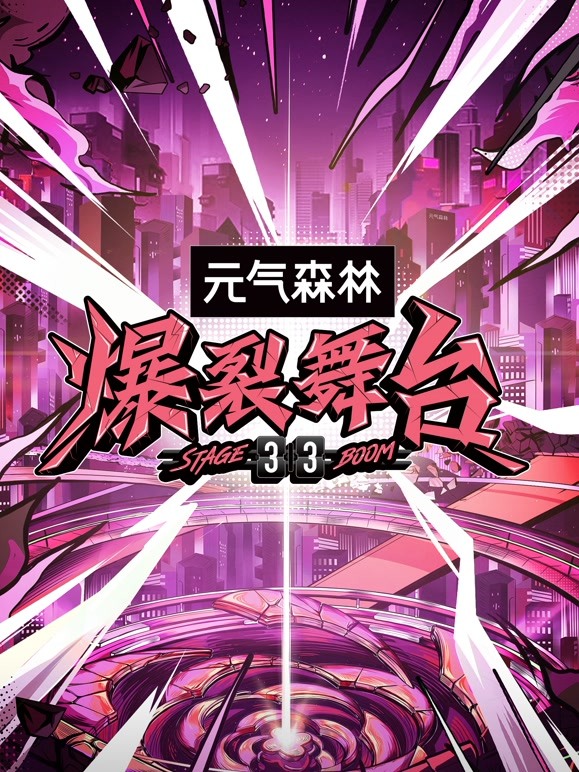 爆裂舞台封面图